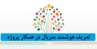 تعریف-هوشمند-متریال-در-همکار-پروژه-1200